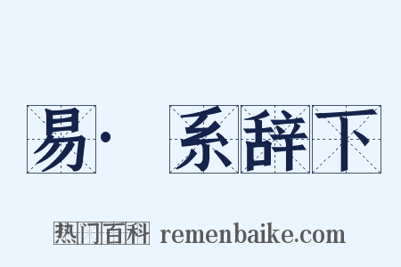 易·系辞下是什么意思的图片